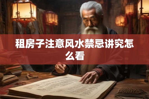 租房子注意风水禁忌讲究怎么看