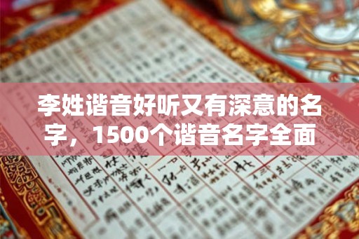 李姓谐音好听又有深意的名字，1500个谐音名字全面解析