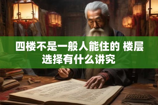 四楼不是一般人能住的 楼层选择有什么讲究