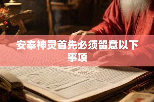 安奉神灵首先必须留意以下事项