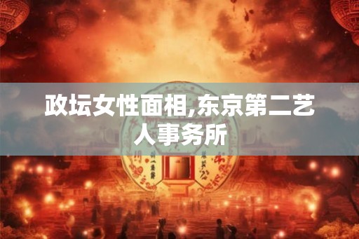 政坛女性面相,东京第二艺人事务所