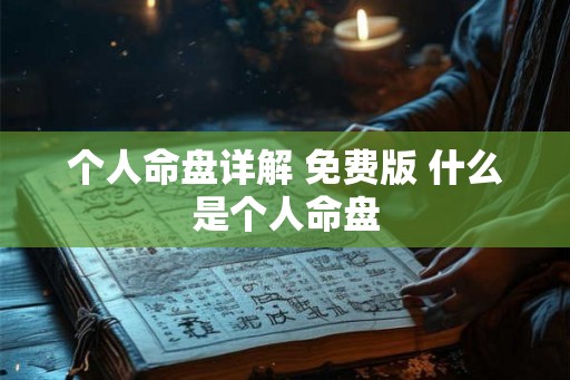 个人命盘详解 免费版 什么是个人命盘