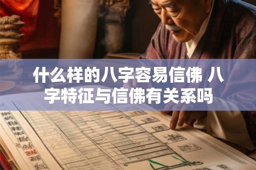 什么样的八字容易信佛 八字特征与信佛有关系吗 什么样的八字容易信佛 八字特征与信佛有关系吗