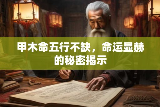 甲木命五行不缺，命运显赫的秘密揭示