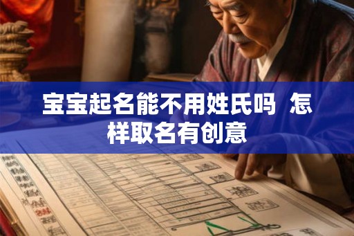 宝宝起名能不用姓氏吗  怎样取名有创意
