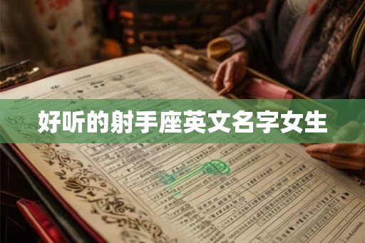 好听的射手座英文名字女生