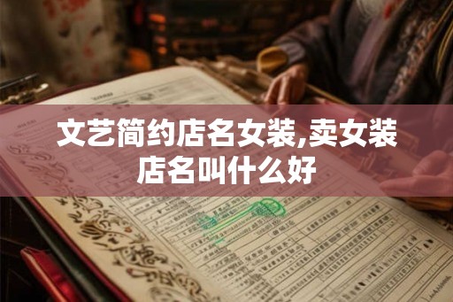 文艺简约店名女装,卖女装店名叫什么好