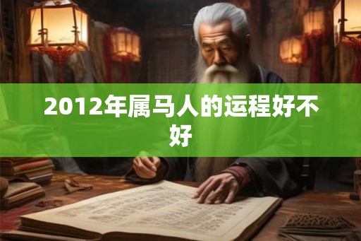 2012年属马人的运程好不好