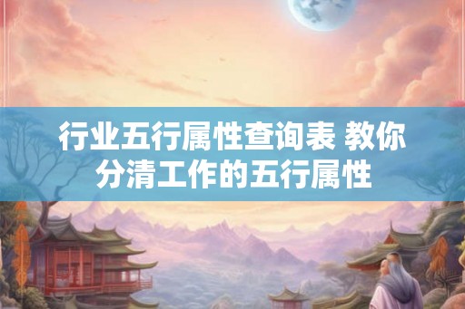 行业五行属性查询表 教你分清工作的五行属性