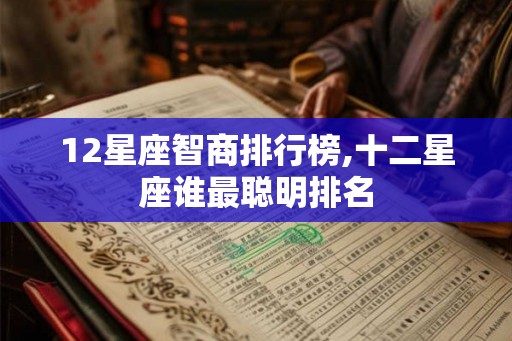 12星座智商排行榜,十二星座谁最聪明排名