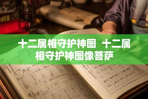 十二属相守护神图  十二属相守护神图像菩萨