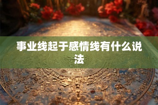 事业线起于感情线有什么说法