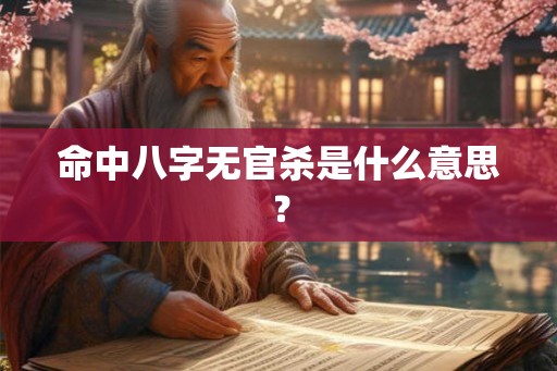 命中八字无官杀是什么意思？