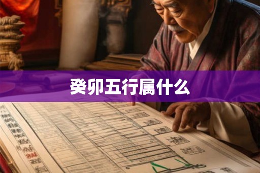 癸卯五行属什么