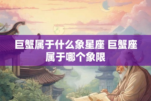 巨蟹属于什么象星座 巨蟹座属于哪个象限