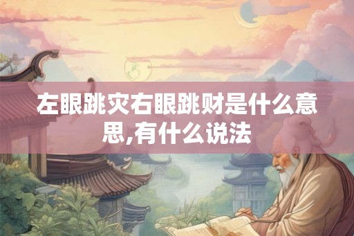 左眼跳灾右眼跳财是什么意思,有什么说法