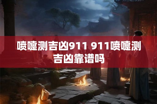 喷嚏测吉凶911 911喷嚏测吉凶靠谱吗