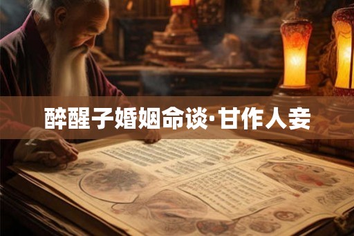 醉醒子婚姻命谈·甘作人妾