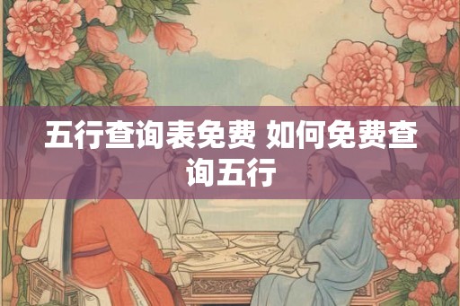 五行查询表免费 如何免费查询五行
