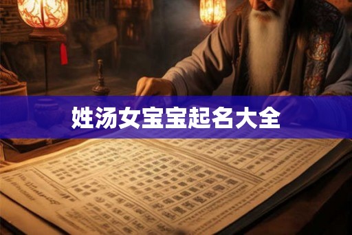 姓汤女宝宝起名大全