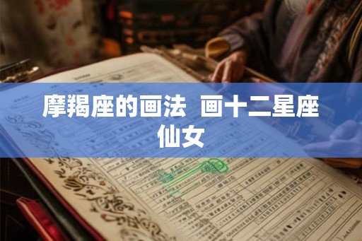 摩羯座的画法  画十二星座仙女