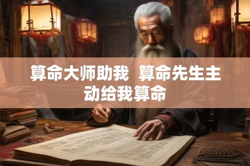 算命大师助我  算命先生主动给我算命