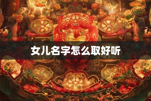 女儿名字怎么取好听