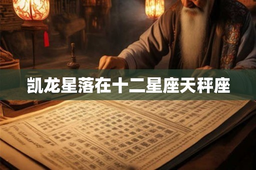 凯龙星落在十二星座天秤座