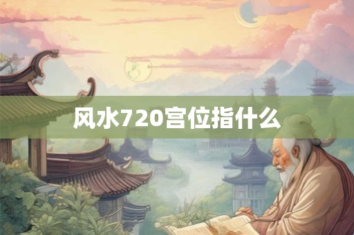 风水720宫位指什么