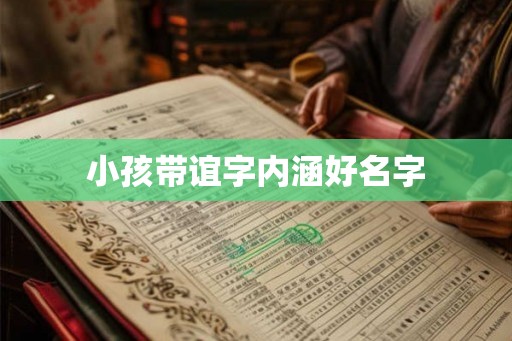 小孩带谊字内涵好名字