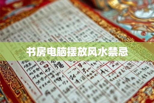 书房电脑摆放风水禁忌