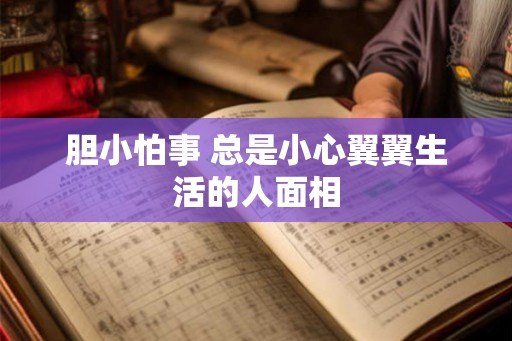 胆小怕事 总是小心翼翼生活的人面相