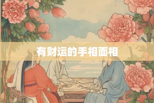 有财运的手相面相 有财运的手相面相