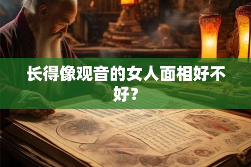 长得像观音的女人面相好不好？