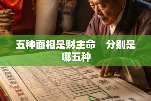 五种面相是财主命　分别是哪五种