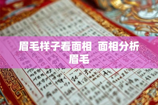 眉毛样子看面相  面相分析眉毛