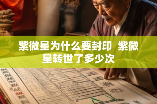紫微星为什么要封印  紫微星转世了多少次