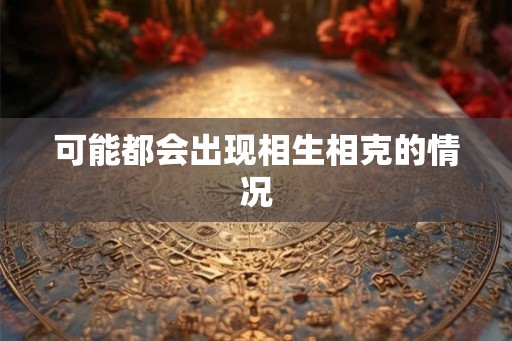 可能都会出现相生相克的情况