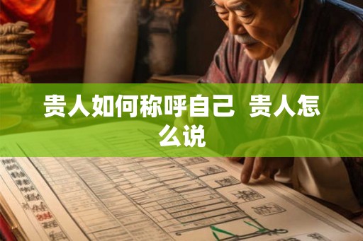 贵人如何称呼自己  贵人怎么说
