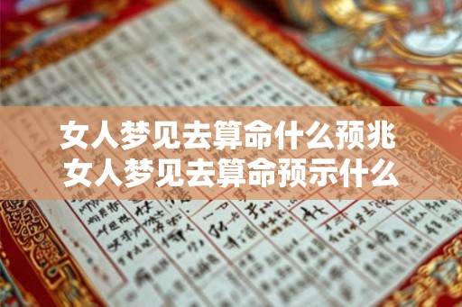女人梦见去算命什么预兆 女人梦见去算命预示什么