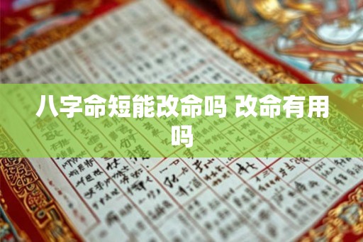 八字命短能改命吗 改命有用吗