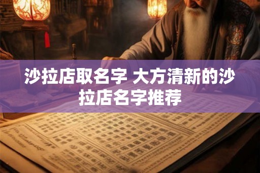 沙拉店取名字 大方清新的沙拉店名字推荐