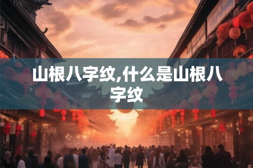 山根八字纹,什么是山根八字纹