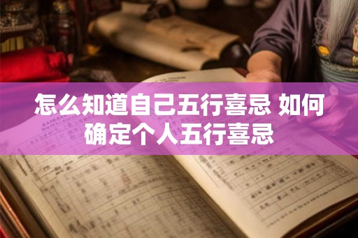 怎么知道自己五行喜忌 如何确定个人五行喜忌