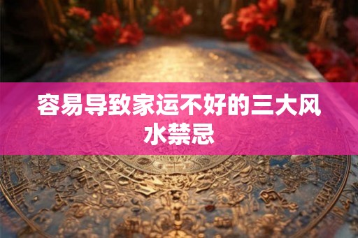 容易导致家运不好的三大风水禁忌