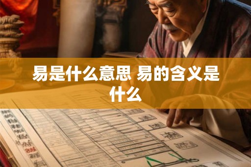 易是什么意思 易的含义是什么