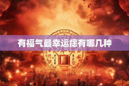 有福气最幸运痣有哪几种