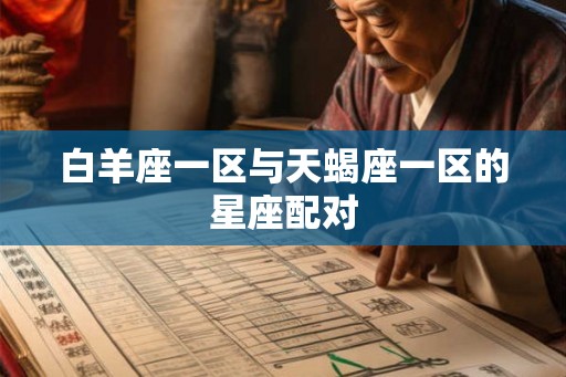 白羊座一区与天蝎座一区的星座配对