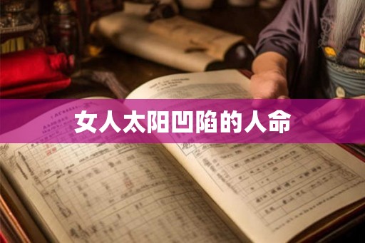 女人太阳凹陷的人命