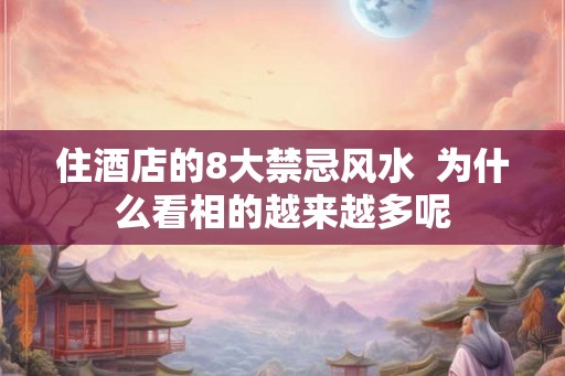 住酒店的8大禁忌风水  为什么看相的越来越多呢